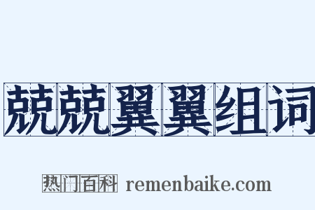 兢兢翼翼组词是什么意思的图片